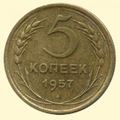 5 копеек 1957 г.в. XF