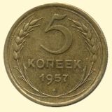 5 копеек 1965 г.в. XF