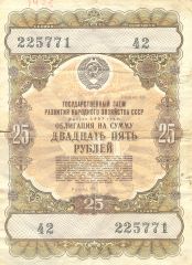 Облигация 25 р. 1957 г.