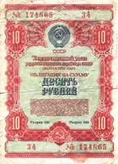 Облигация 10 р. 1954 г.