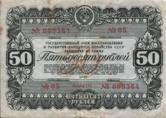 Облигация 50 р. 1946 г.