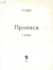 Прописи, 1 класс, 1971 год