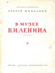 В музее В.И.Ленина, рассказ в стихах, Сергей Михалков, 1974